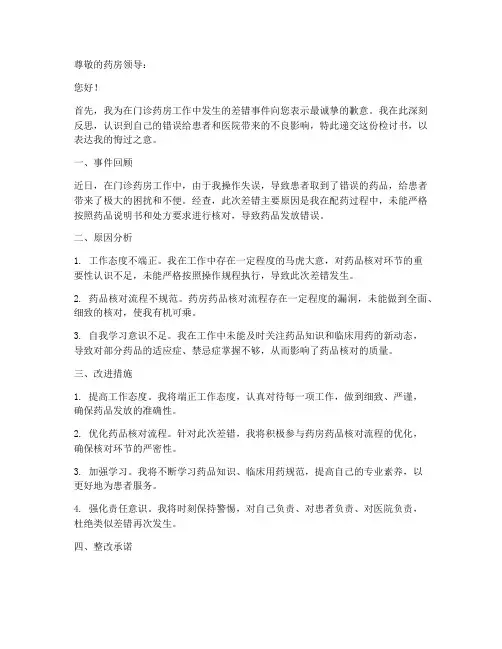 门诊药房工作差错检讨书