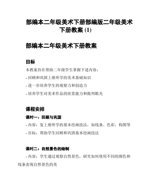 部编本二年级美术下册部编版二年级美术下册教案 (1)