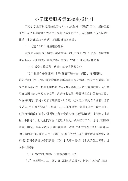 小学课后服务示范校申报材料