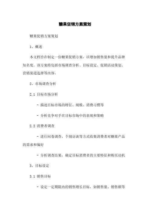 糖果促销方案策划