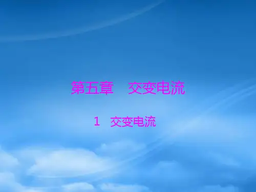 高中物理 第五章 1 交变电流课件 粤教选修32
