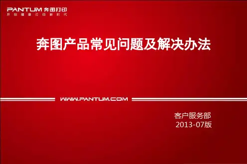 奔图打印机常见问题及处理