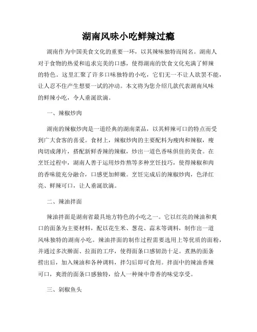 湖南风味小吃鲜辣过瘾