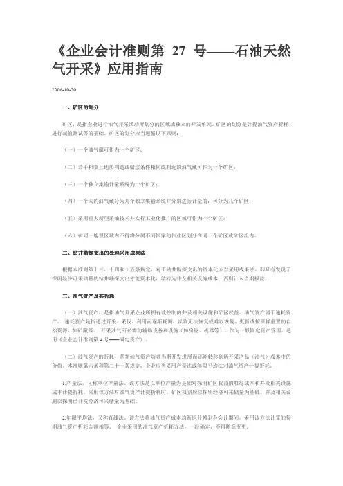 《企业会计准则第27号——石油天然气开采》应用指南