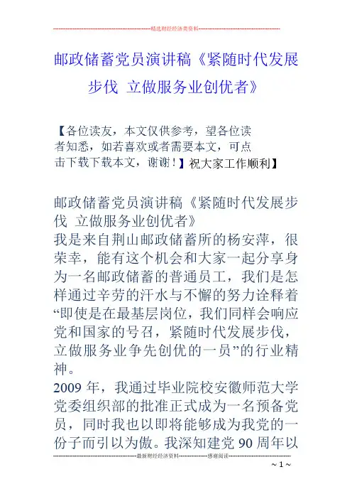 邮政储蓄党员演讲稿《紧随时代发展步伐立做服务业创优者》