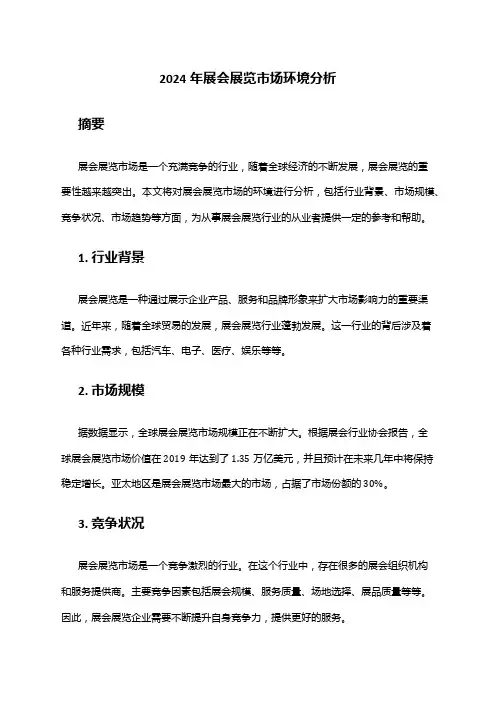 2024年展会展览市场环境分析