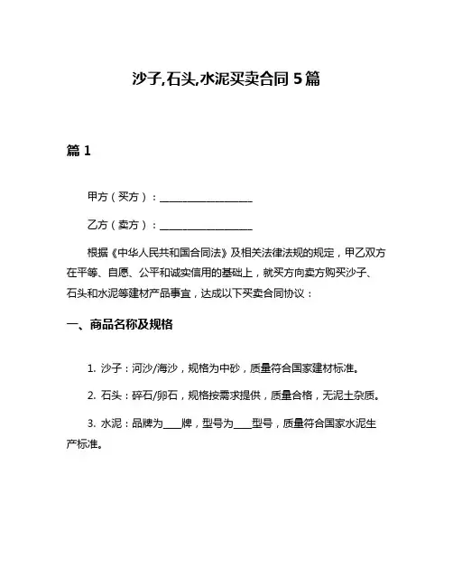 沙子,石头,水泥买卖合同5篇