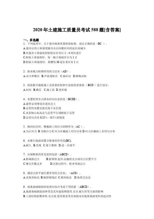 最新版精编2020年土建施工质量员考试复习题库588题(含参考答案)