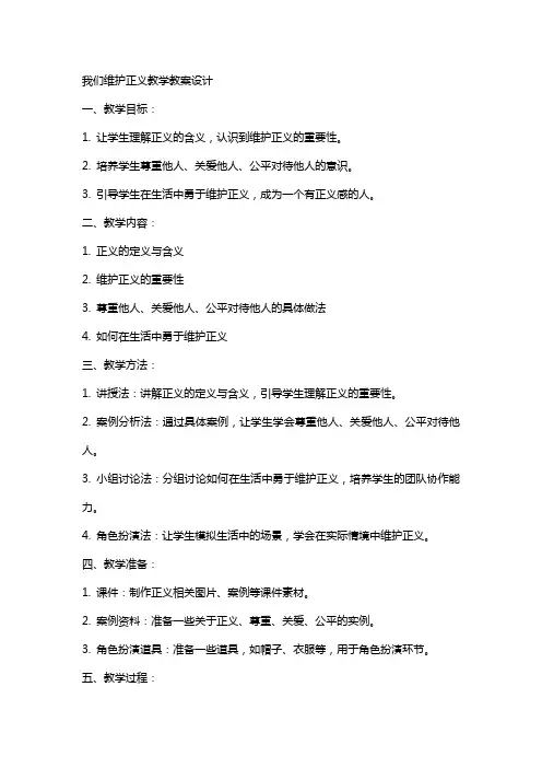 我们维护正义教学教案设计