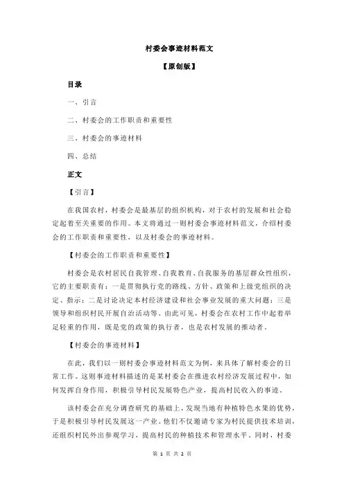村委会事迹材料范文