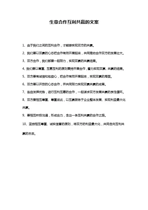 生意合作互利共赢的文案