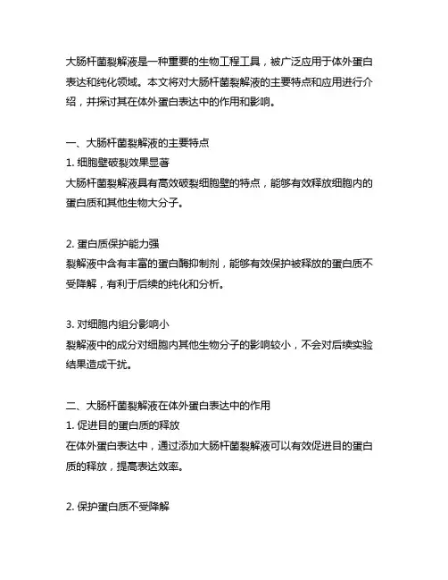 大肠杆菌裂解液 体外蛋白表达
