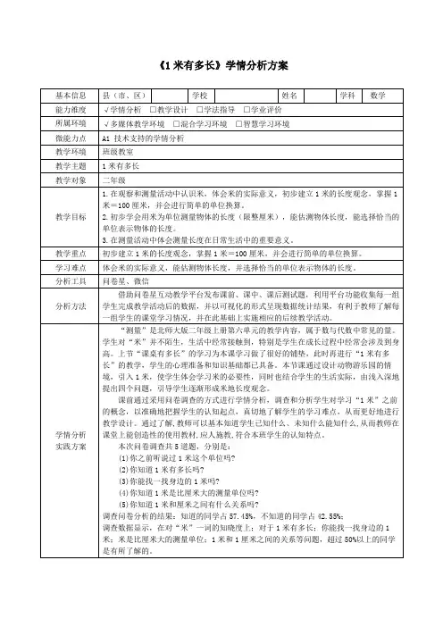 二年级数学《1米有多长》学情分析方案