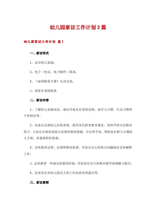 幼儿园家访工作计划3篇