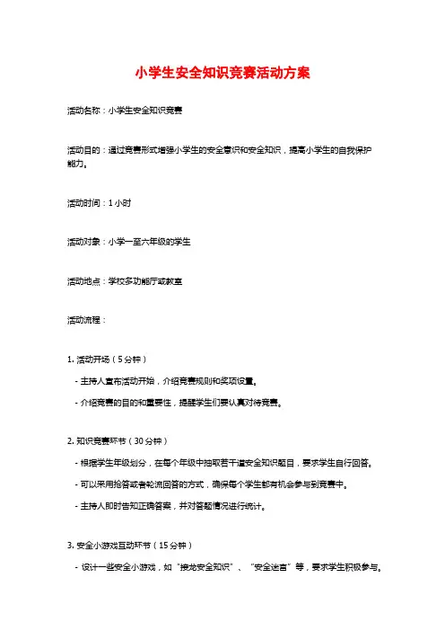 小学生安全知识竞赛活动方案