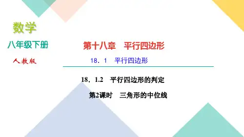 《平行四边形的判定》PPT2