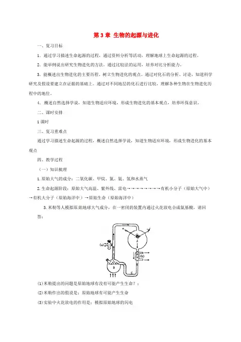 八年级生物下册6.3生生物的起源与进化教案新版冀教版