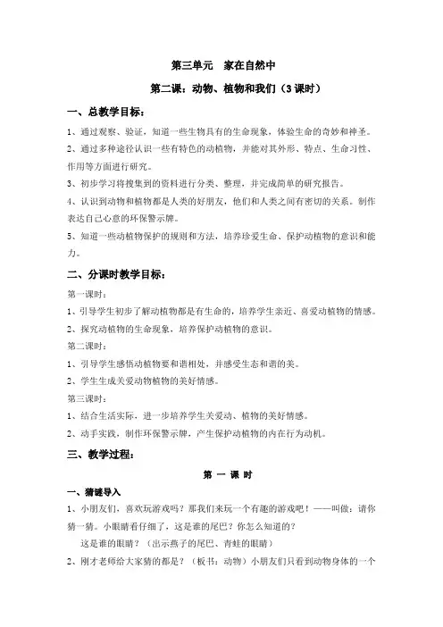 《动物、植物和我们》分课时教案(戴陆萍)
