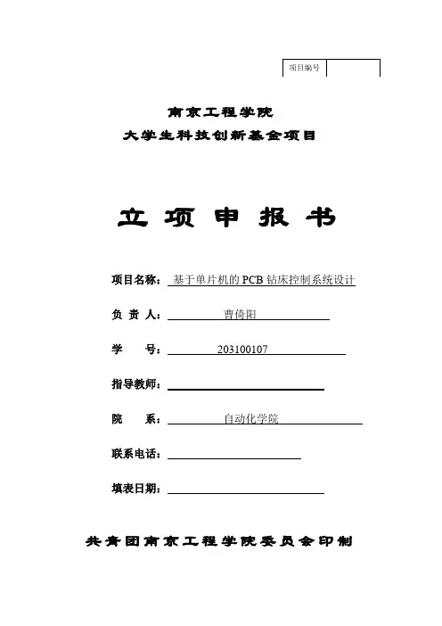 5附件五：南京工程学院大学生科技创新基金项目立项申报书