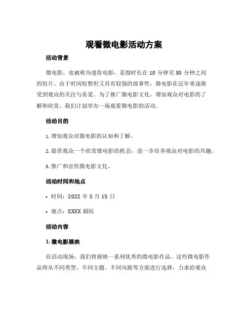 观看微电影活动方案