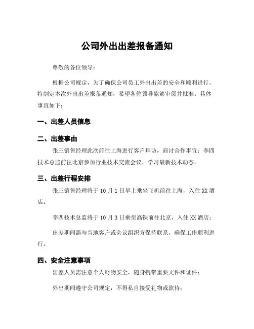 公司外出出差报备通知
