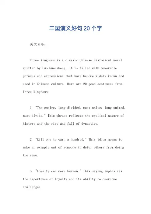 三国演义好句20个字