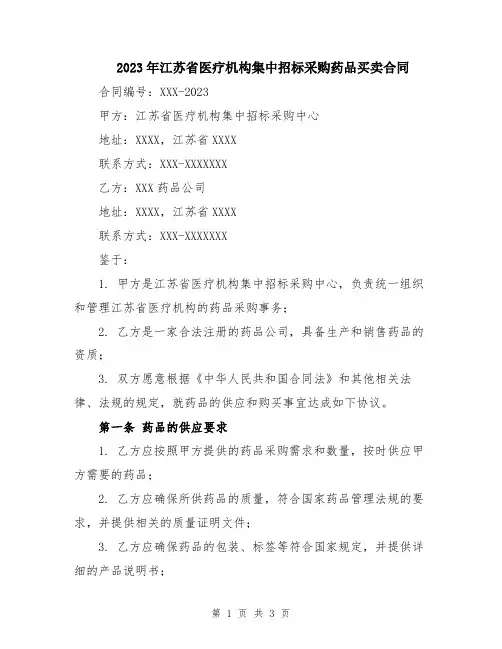 2023年江苏省医疗机构集中招标采购药品买卖合同