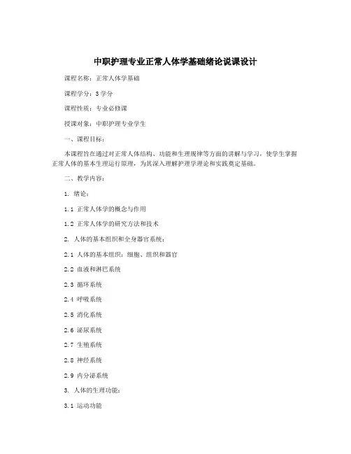中职护理专业正常人体学基础绪论说课设计