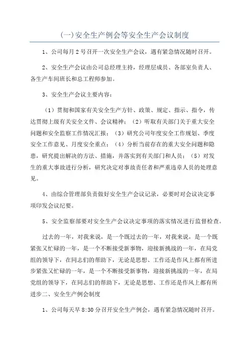(一)安全生产例会等安全生产会议制度