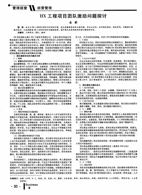 HX工程项目团队激励问题探讨