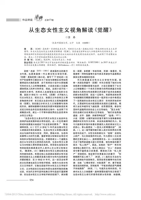 从生态女性主义视角解读_觉醒_方丹