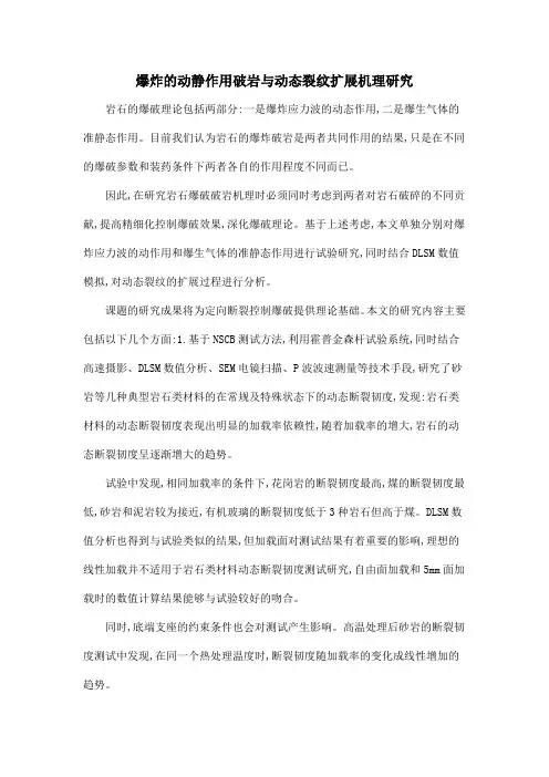 爆炸的动静作用破岩与动态裂纹扩展机理研究