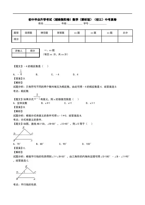 初中毕业升学考试(湖南衡阳卷)数学(解析版)(初三)中考真卷.doc