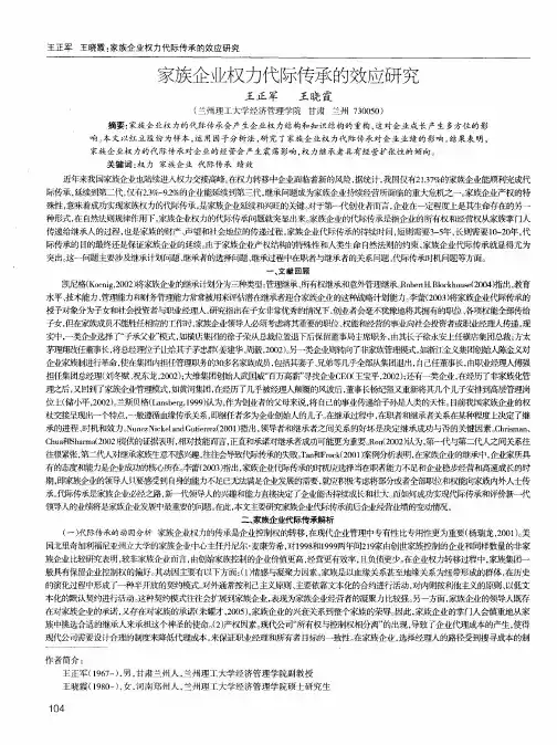 家族企业权力代际传承的效应研究
