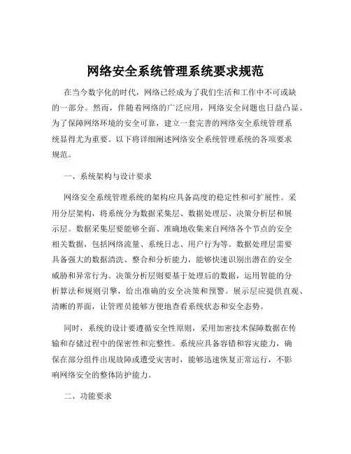 网络安全系统管理系统要求规范