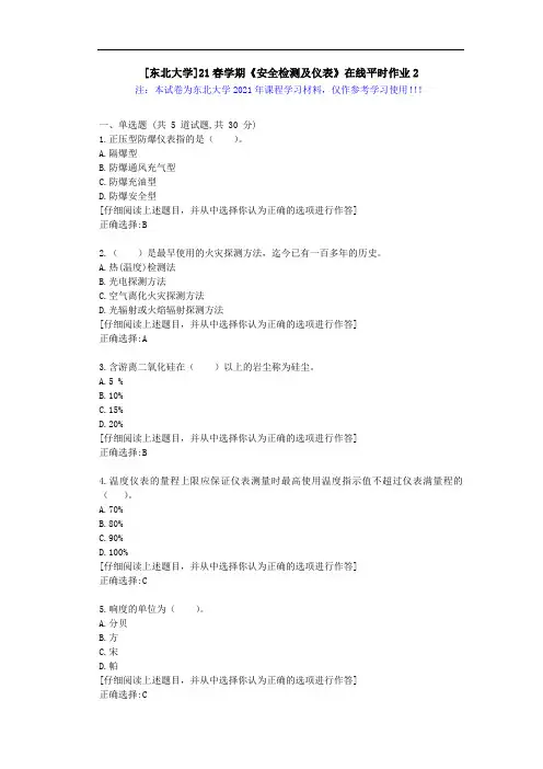[东北大学]21春学期《安全检测及仪表》在线平时作业2辅导学习资料
