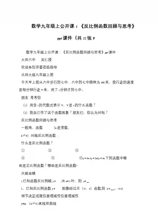 数学九年级上公开课：《反比例函数回顾与思考》ppt课件(共22张P