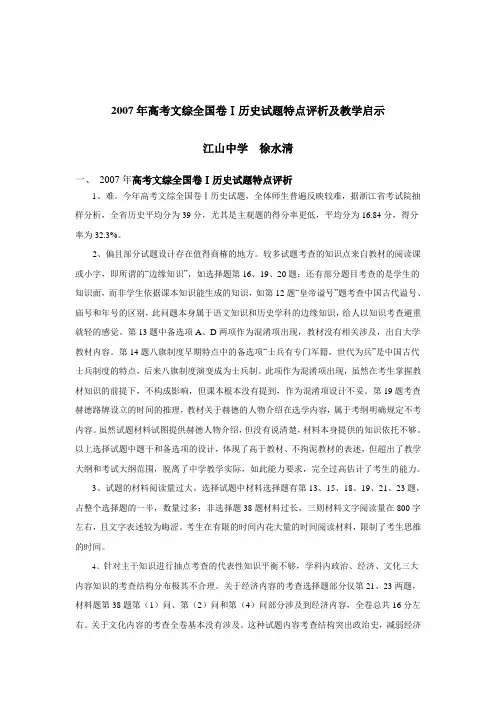 [高考必看]2007年高考文综全国卷历史试题特点评析及教学启示