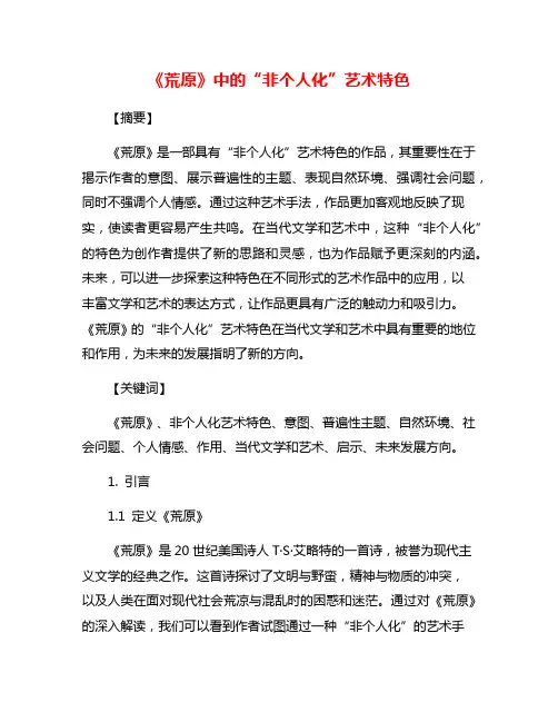 《荒原》中的“非个人化”艺术特色