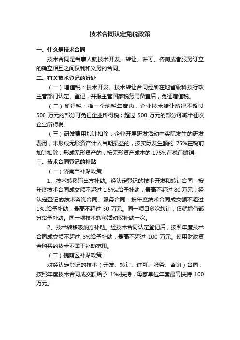 技术合同认定免税政策
