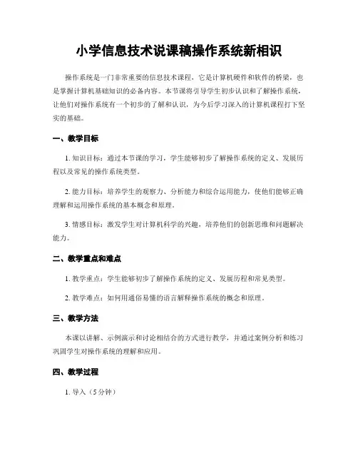 小学信息技术说课稿操作系统新相识