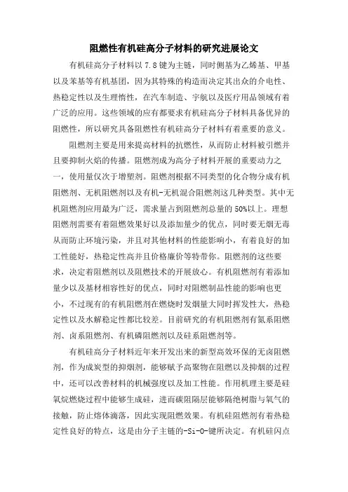 阻燃性有机硅高分子材料的研究进展论文