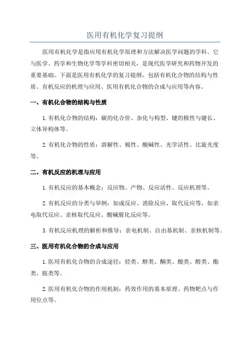 医用有机化学复习提纲