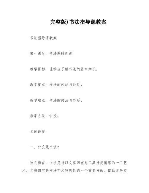 完整版)书法指导课教案