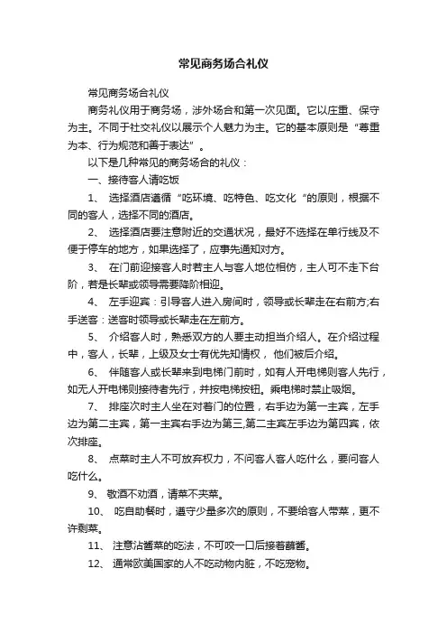 常见商务场合礼仪