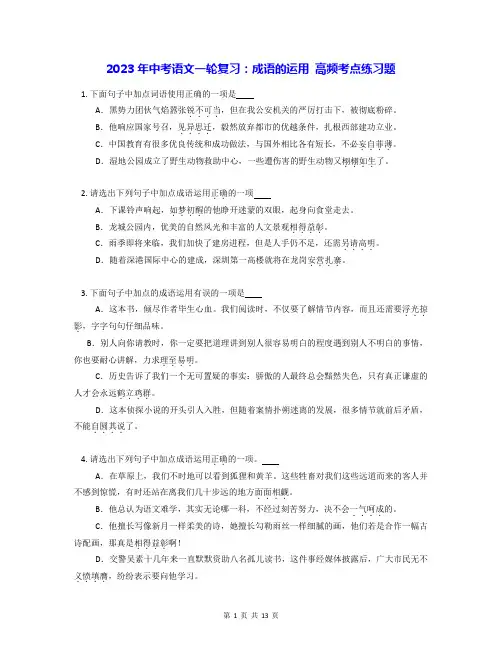 2023年中考语文一轮复习：成语的运用 高频考点练习题(含答案解析)