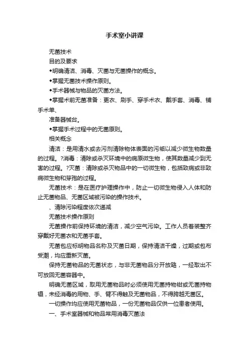 手术室小讲课