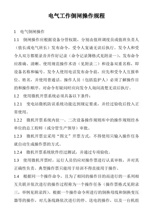 电气工作倒闸操作规程