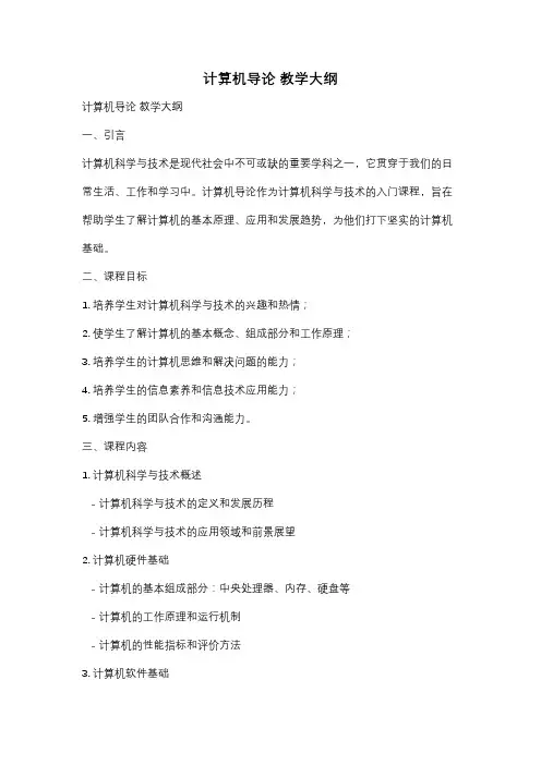 计算机导论 教学大纲