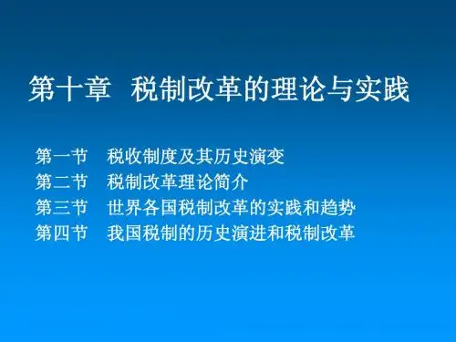第十章  税制改革的理论与实践